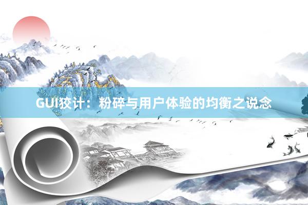 GUI狡计：粉碎与用户体验的均衡之说念