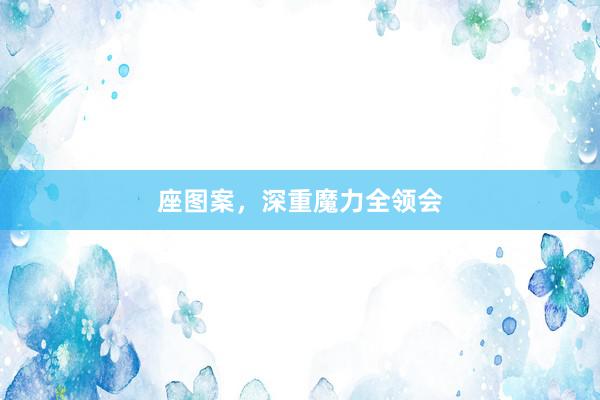 座图案，深重魔力全领会