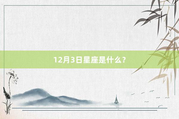 12月3日星座是什么？