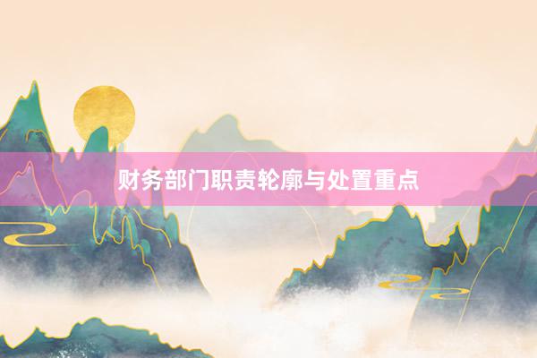 财务部门职责轮廓与处置重点